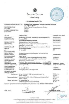 Сертификат Кавинтон 5 мг/мл концентрат для приготовления раствора для инфузий 2 мл 10 шт