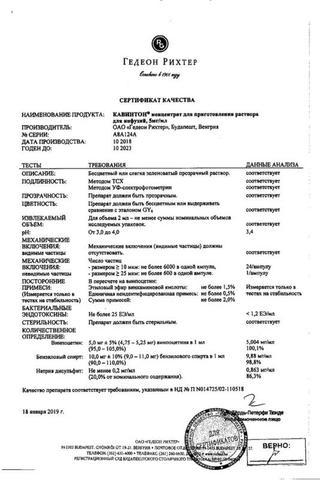 Сертификат Кавинтон концентрат 5 мг/ мл амп.2 мл.10 шт