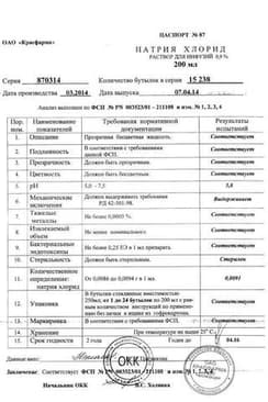 Сертификат Натрия хлорид раствор 0,9% 200 мл 1 шт