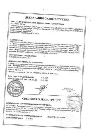 Сертификат Макропен пор. д/сусп. для приема внутрь 175 мг/5 мл. фл. 115 мл.