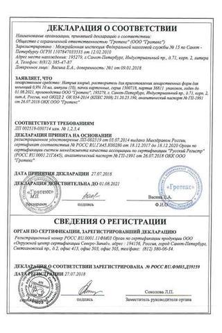 Сертификат Натрия хлорид-СОЛОфарм раствор 0,9% фл.500 мл 1 шт