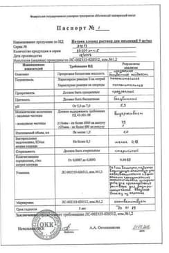 Сертификат Гонадотропин хорионический лиофилизат 1000ЕД/ мл 1 мл 5 шт