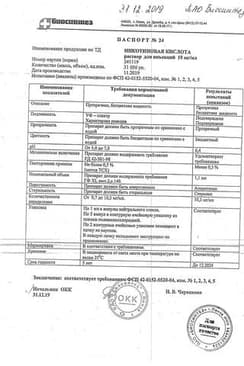 Сертификат Никотиновая кислота