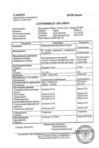 Сертификат Метотрексат-Эбеве раствор 10 мг/ мл шприц 1,5 мл 1 шт