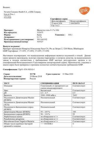 Сертификат Фенистил гель 0,1% туба 100 г