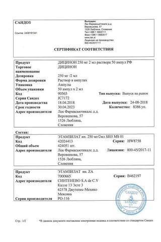 Сертификат Дицинон раствор 125 мг/ мл амп. 2 мл 50 шт