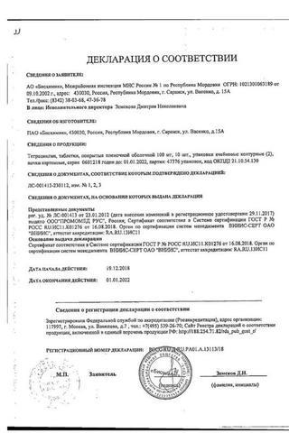 Сертификат Тетрациклин таблетки 100 мг 20 шт