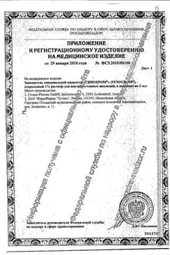 Сертификат Синокром протез синовиальной жидкости раствор 1% шприц 2 мл 1 шт