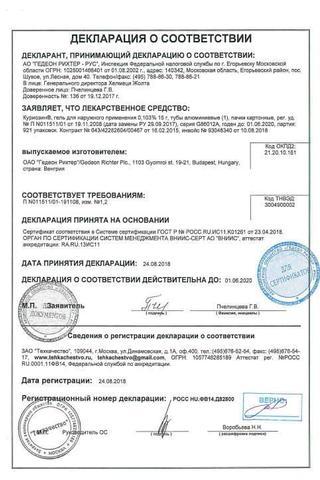 Сертификат Куриозин