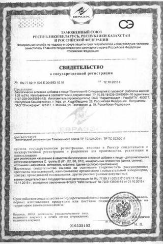 Сертификат Компливит Суперэнергия с гуараной таблетки 10 шт