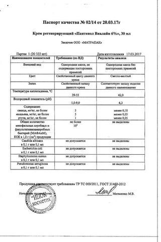 Сертификат Пантенол Виалайн крем для ног 2% туба 75 мл