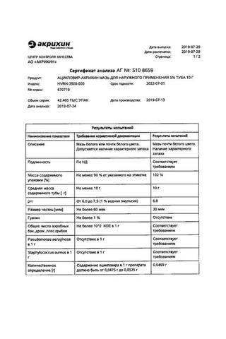 Сертификат Ацикловир-Акрихин мазь 5% туба 10 г