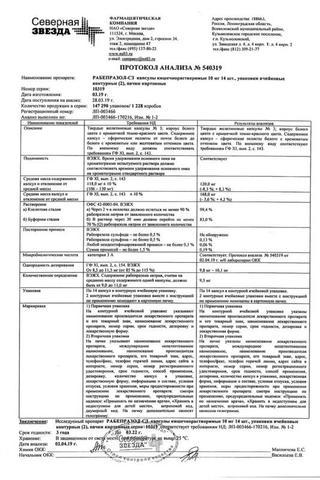 Сертификат Рабепразол-СЗ капсулы 10 мг 28 шт