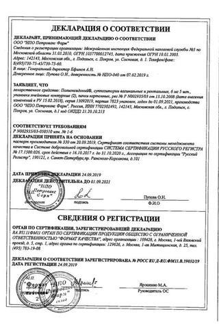 Сертификат Полиоксидоний суппозитории вагинальные и ректальные 6 мг 10 шт