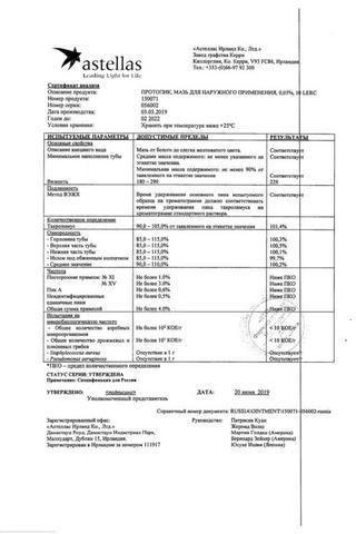 Сертификат Протопик мазь 0,03% туба 10 г 1 шт