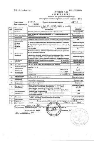 Сертификат Амикацин порошок 1 г 1 шт