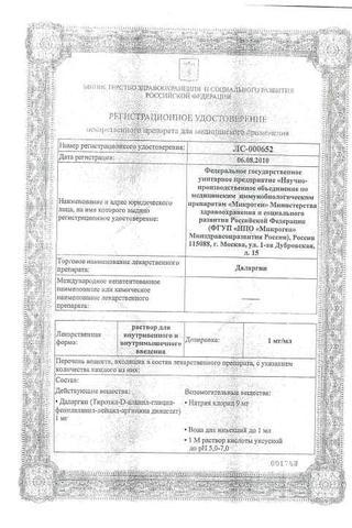 Сертификат Даларгин раствор 1 мг/ мл амп. 1 мл 10 шт