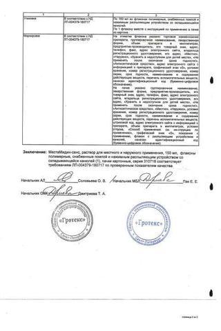 Сертификат МестаМидин-сенс р-р д/местн.и наружн.прим.фл.-спрей 150 мл 1 шт