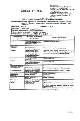 Сертификат Кальция глюконат-СОЛОфарм раствор 100 мг/ мл амп.5 мл 10 шт