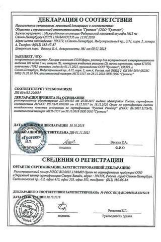 Сертификат Кальция глюконат-СОЛОфарм раствор 100 мг/ мл амп.5 мл 10 шт