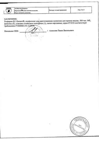 Сертификат Реаферон-ЕС-Липинт лиофилизат для приема 500тыс.МЕ фл. 5 шт