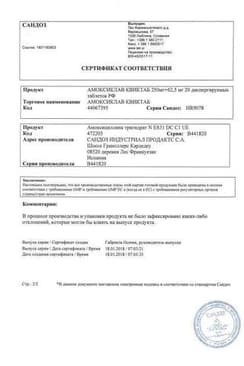 Сертификат Амоксиклав Квиктаб 250 мг+62,5 мг таблетки диспергируемые 20 шт