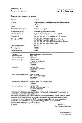 Сертификат Ринонорм-Тева спрей 0,1% фл.20 мл