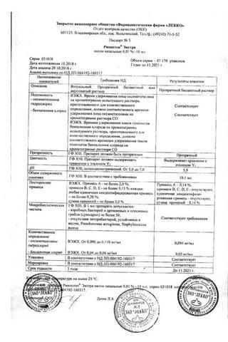 Сертификат Риностоп Экстра капли назальные 0,01% фл.-кап.10 мл 1 шт