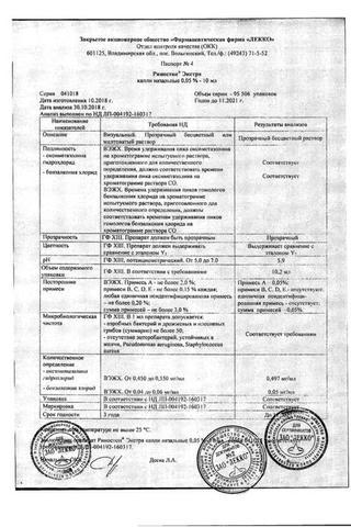 Сертификат Риностоп Экстра капли назальные 0,05% фл.-кап.10 мл 1 шт