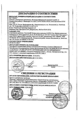 Сертификат Риностоп Экстра капли назальные 0,025% фл.-кап.10 мл 1 шт