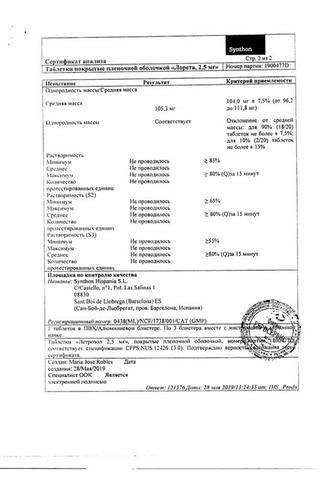 Сертификат Лорета таблетки 2,5 мг 30 шт