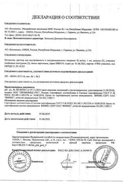 Сертификат Кеторолак раствор 30 мг/ мл 1 мл 10 шт