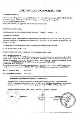 Сертификат Медомекси раствор 50 мг/ мл амп.5 мл 5 шт