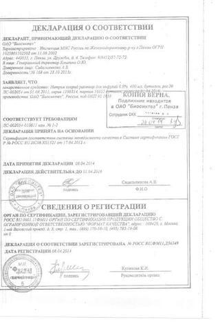Сертификат Натрия Хлорид раствор 0,9% 400 мл 15 шт