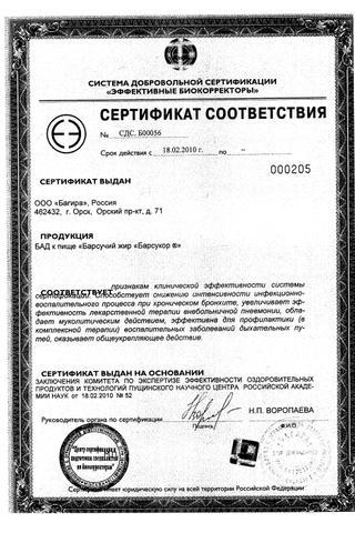 Сертификат Барсучий жир