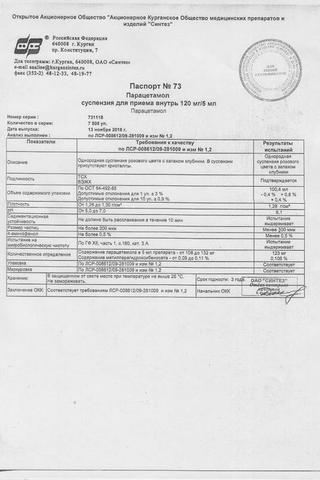 Сертификат Парацетамол суспензия для приема 120 мг/5 мл фл.100 мл