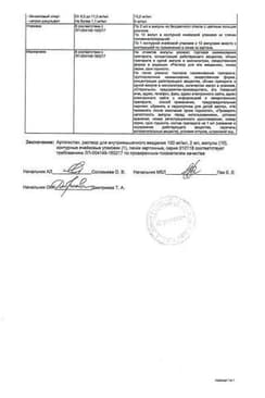 Сертификат Артогистан 100 мг/мл раствор для инъекций 2 мл 10 шт
