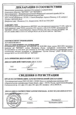Сертификат Декспантенол-ВЕРТЕКС мазь 5% туба 100 г