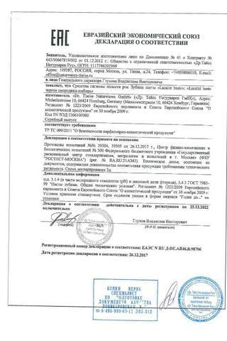 Сертификат Зубная паста Лакалют Флора 75 мл