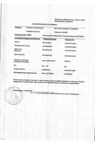 Сертификат Тонзилла композитум раствор 2,2 мл амп.1 шт
