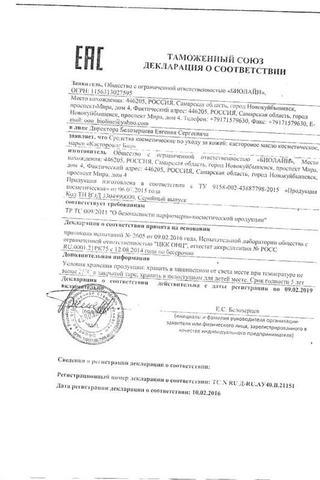 Сертификат Касторовое масло косметическое 30 мл