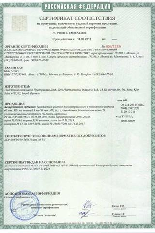 Сертификат Теваграстим раствор 60 млн.МЕ/ мл шпр.0,8 мл 1 шт