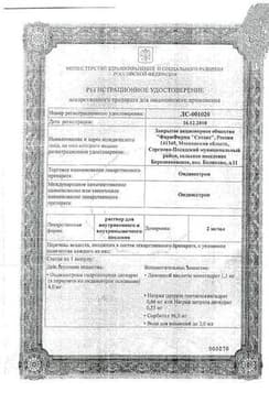 Сертификат Ондансетрон 2 мг/мл раствор для инъекций 2 мл 5 шт