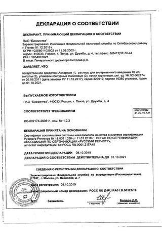 Сертификат Аспаркам-L раствор 10 мл 10 шт