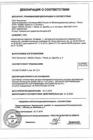Сертификат Аспаркам-L раствор 10 мл 10 шт