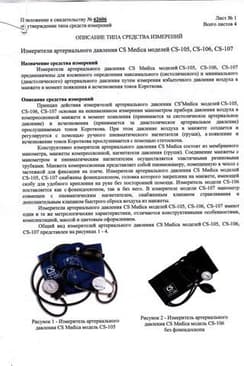 Сертификат СиЭс МедикаТонометр механический CS Medica CS-106 с фонендоскопом
