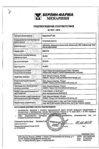 Сертификат Берлитион 300 таблетки 300 мг 30 шт