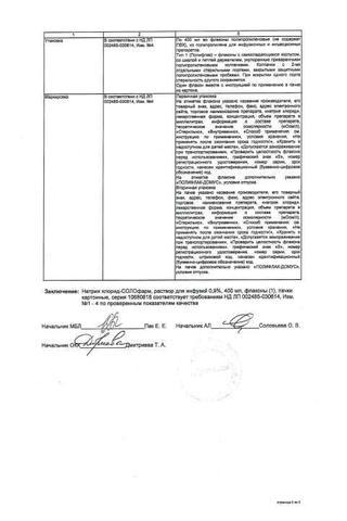 Сертификат Натрия хлорид-СОЛОфарм раствор 0,9% фл.250 мл 1 шт