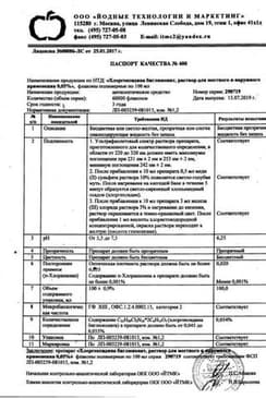 Сертификат Хлоргексидина биглюконат