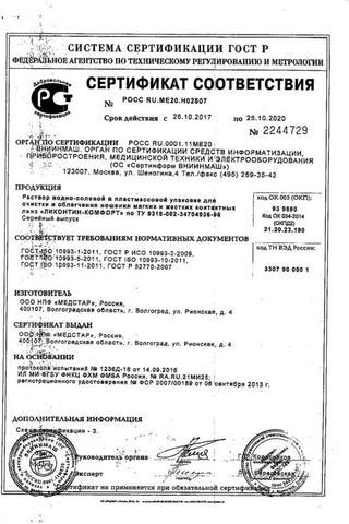 Сертификат Раствор Ликонтин-С для очистки конт. линз 18 мл.